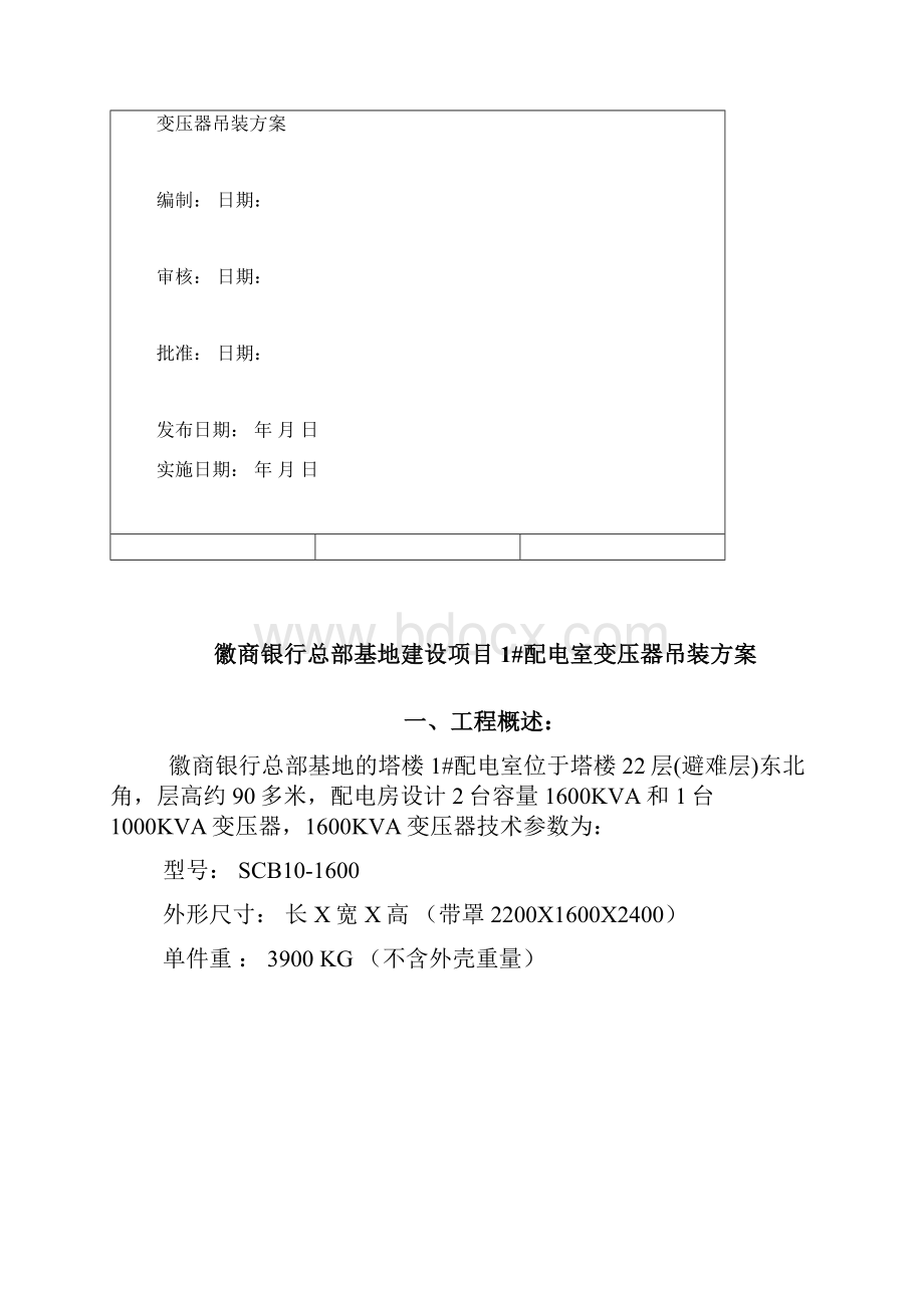 变压器吊装方案70508.docx_第2页