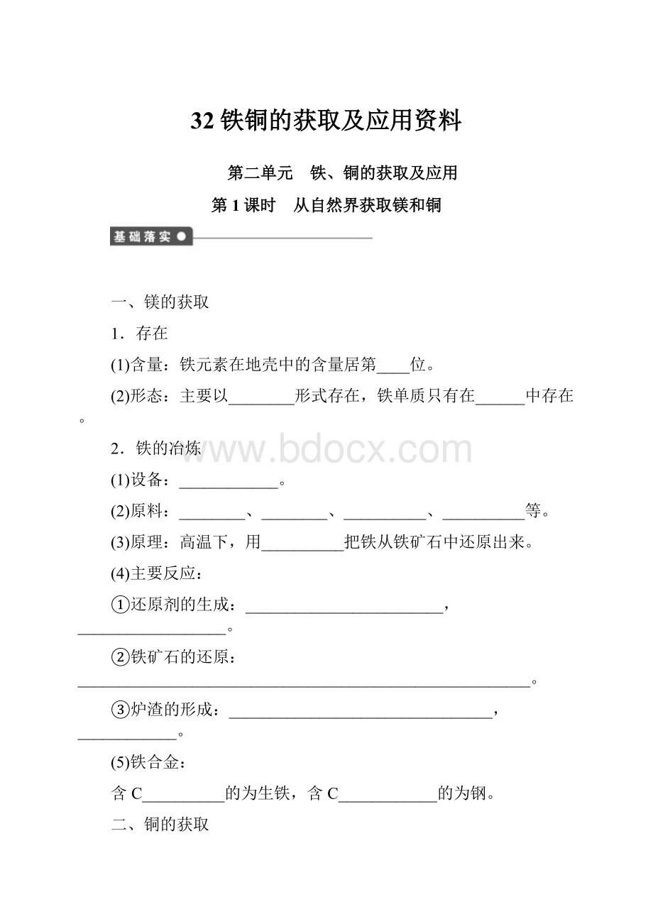 32铁铜的获取及应用资料.docx