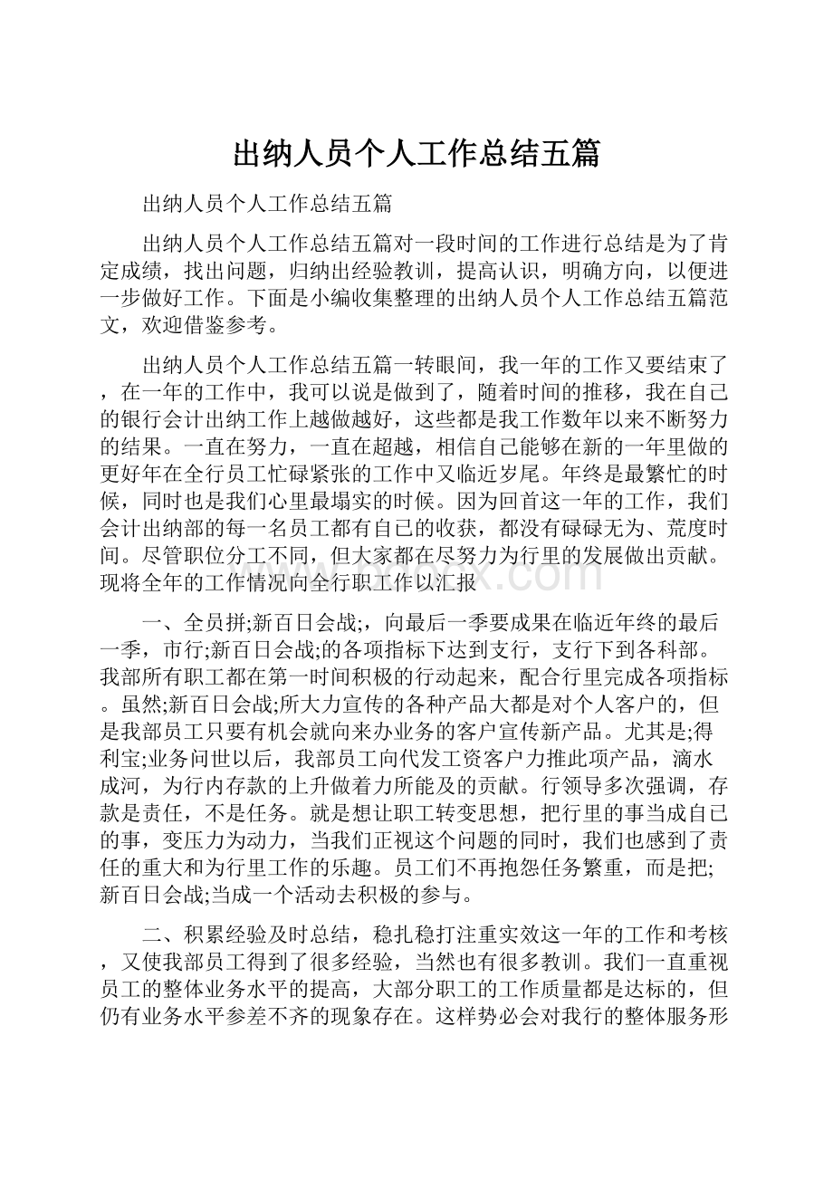 出纳人员个人工作总结五篇.docx_第1页