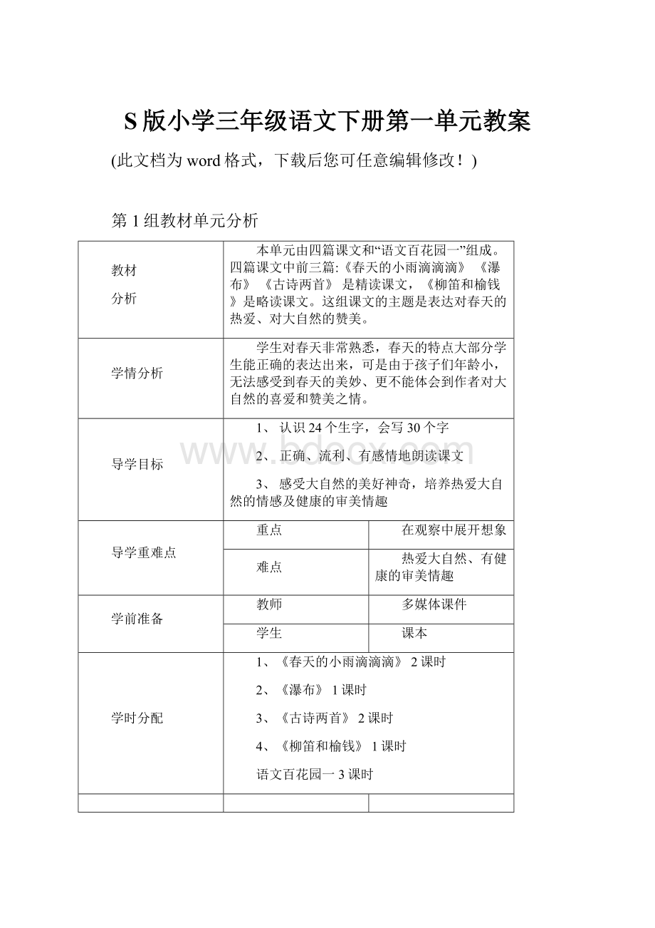 S版小学三年级语文下册第一单元教案.docx_第1页