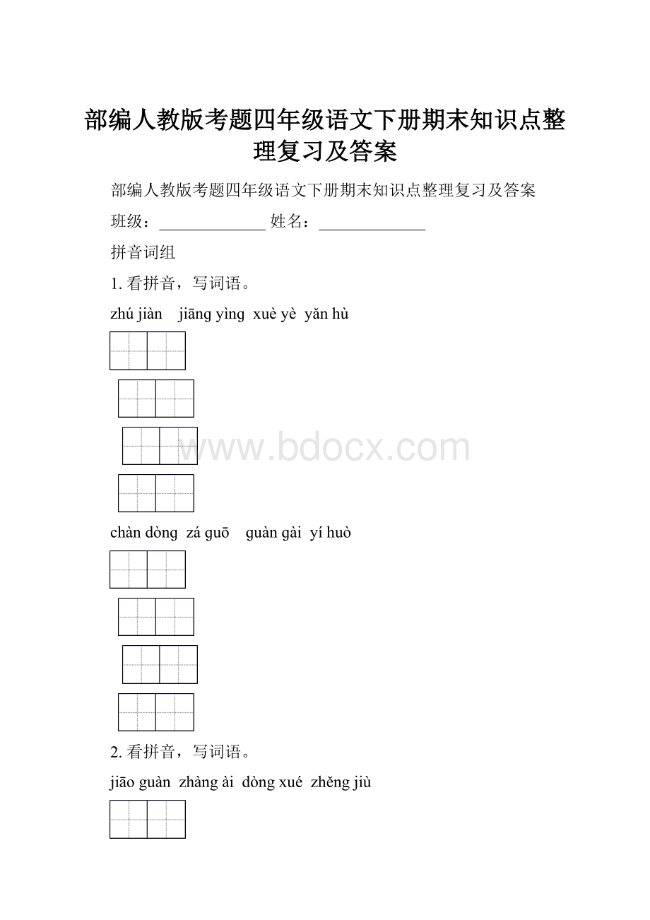 部编人教版考题四年级语文下册期末知识点整理复习及答案.docx