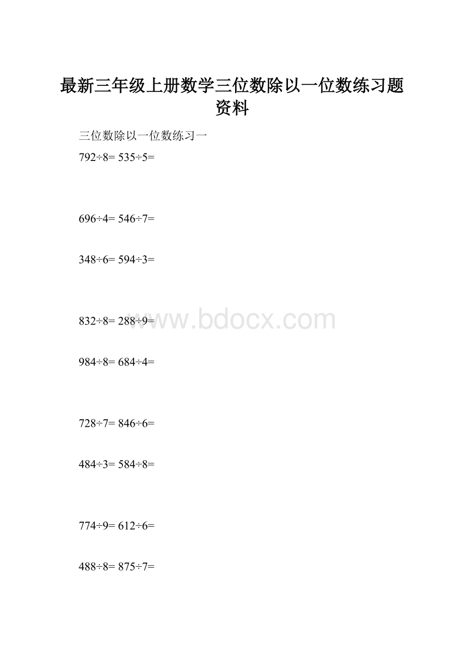 最新三年级上册数学三位数除以一位数练习题资料.docx