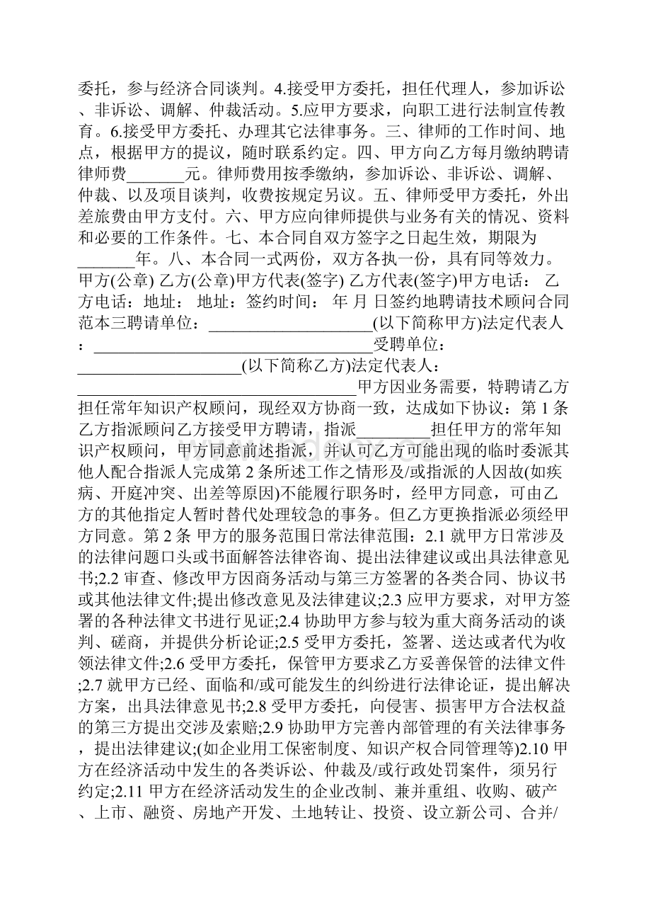 聘请技术顾问合同范本新.docx_第2页