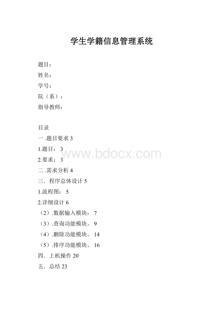 学生学籍信息管理系统.docx