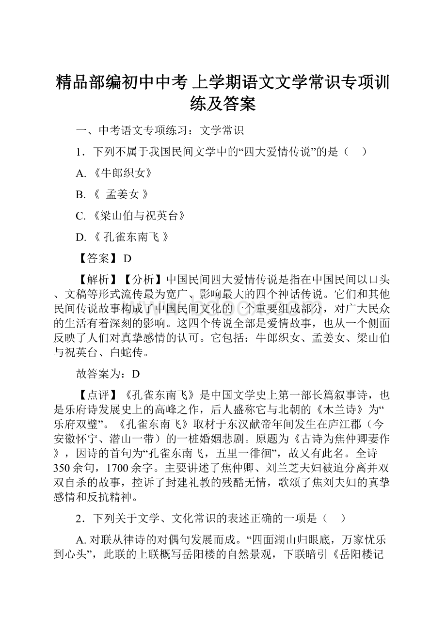 精品部编初中中考 上学期语文文学常识专项训练及答案.docx