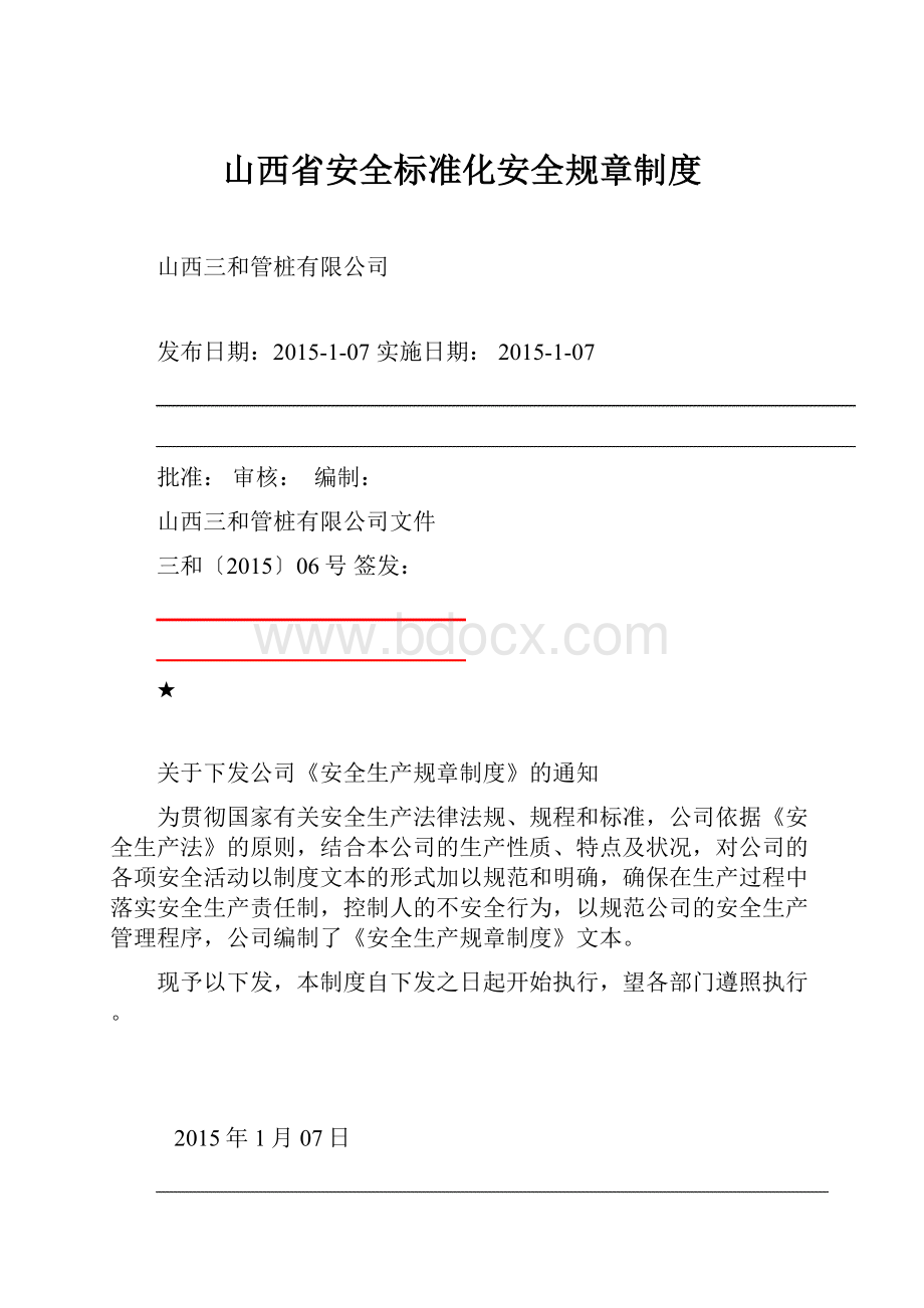 山西省安全标准化安全规章制度.docx_第1页