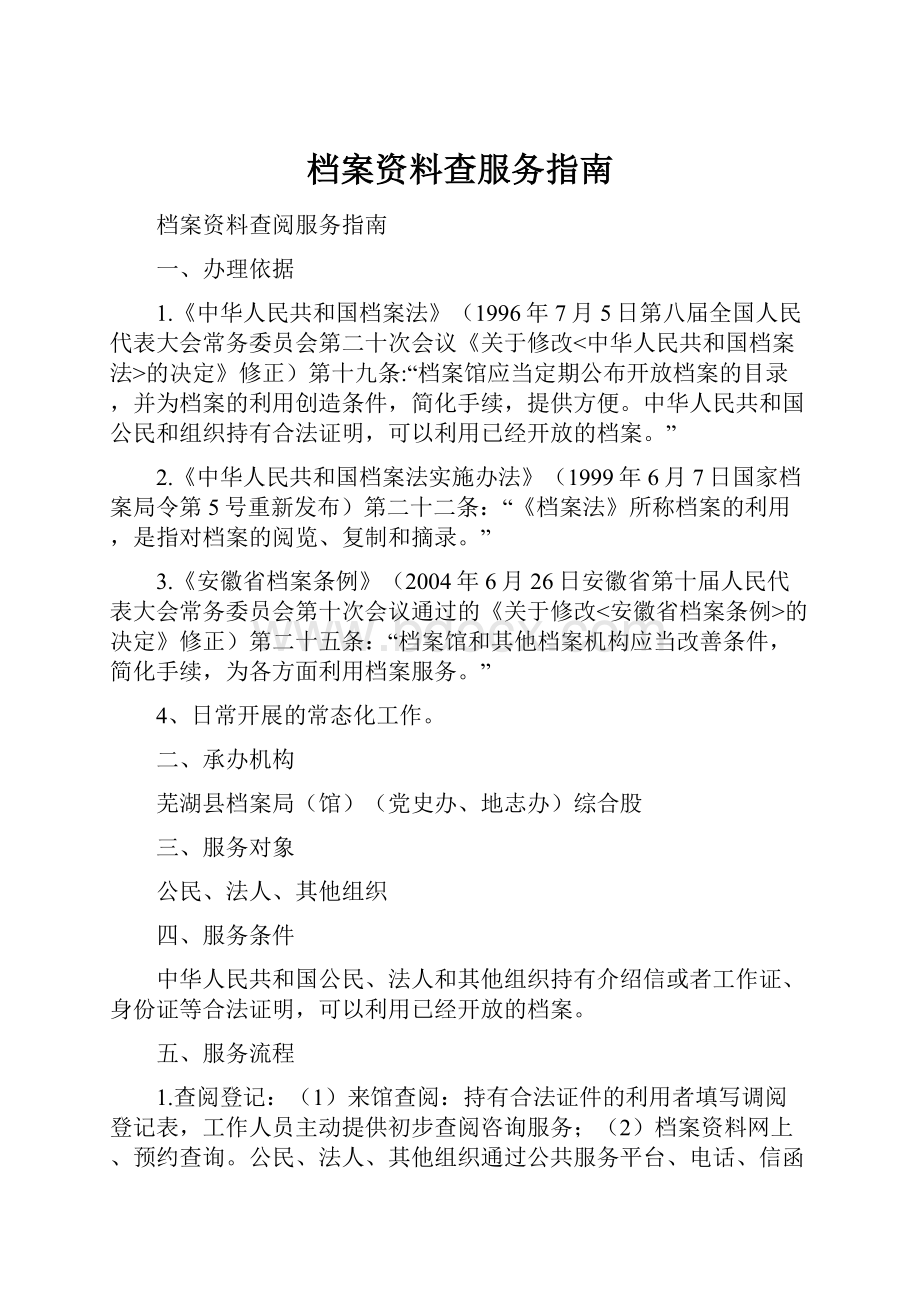 档案资料查服务指南.docx_第1页