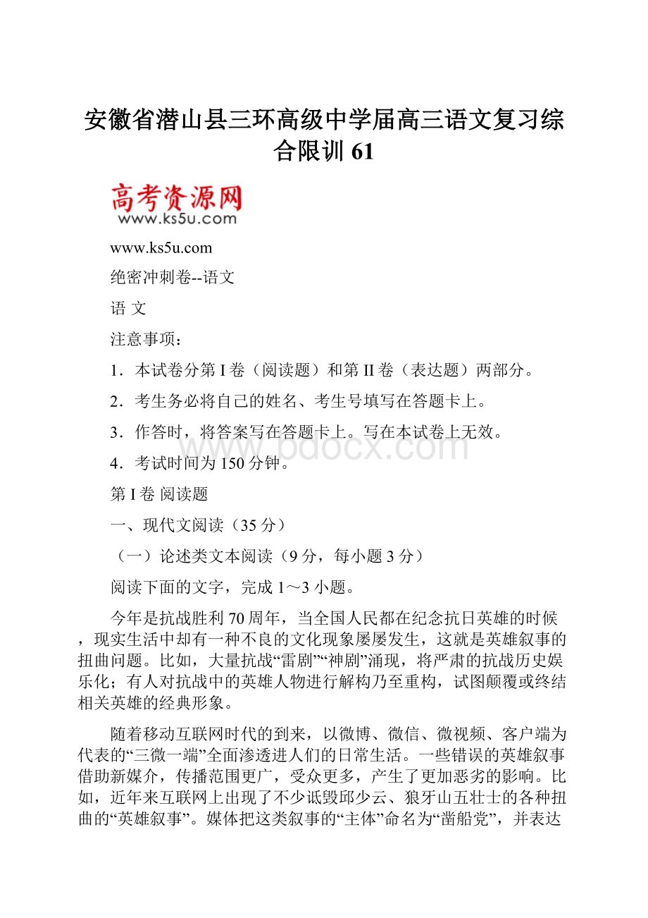 安徽省潜山县三环高级中学届高三语文复习综合限训61.docx