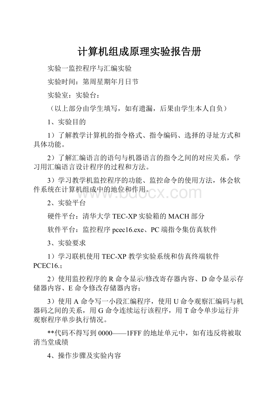 计算机组成原理实验报告册.docx