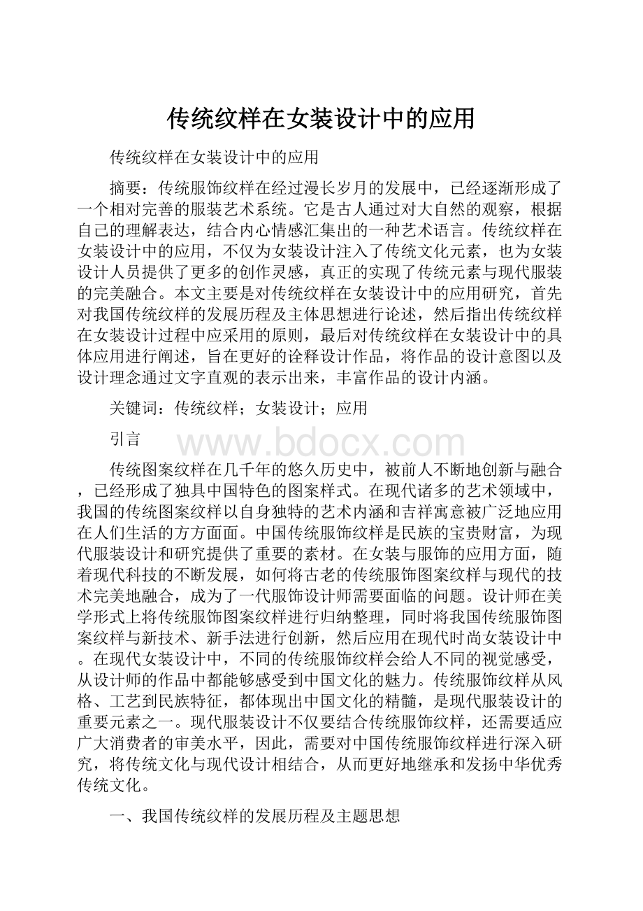 传统纹样在女装设计中的应用.docx