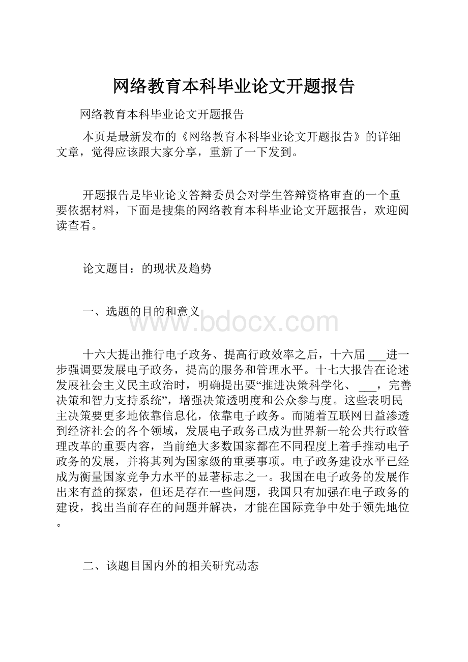 网络教育本科毕业论文开题报告.docx