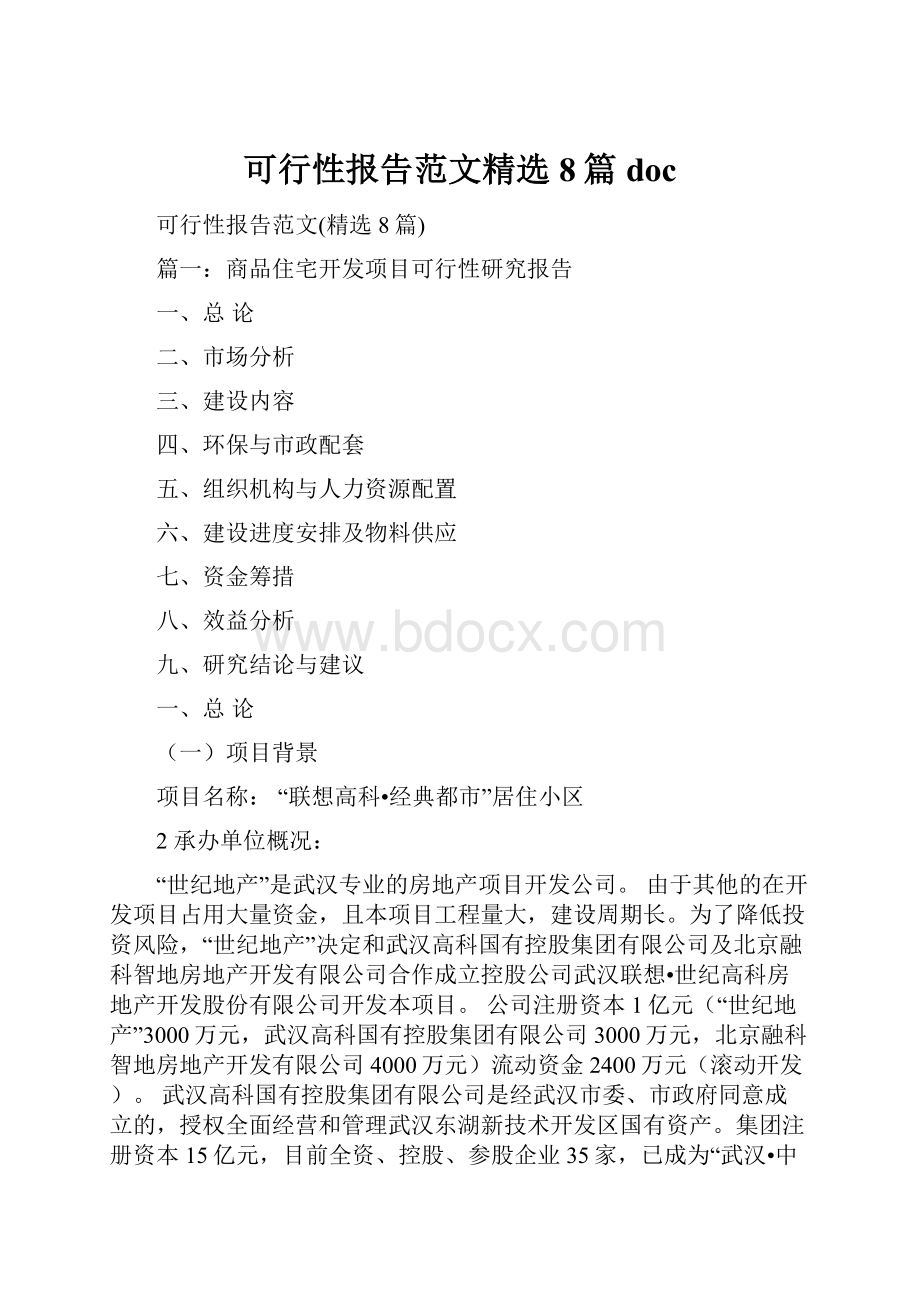 可行性报告范文精选8篇doc.docx