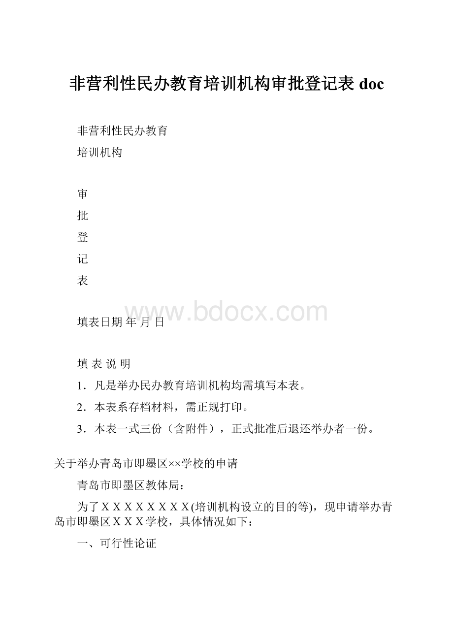 非营利性民办教育培训机构审批登记表doc.docx