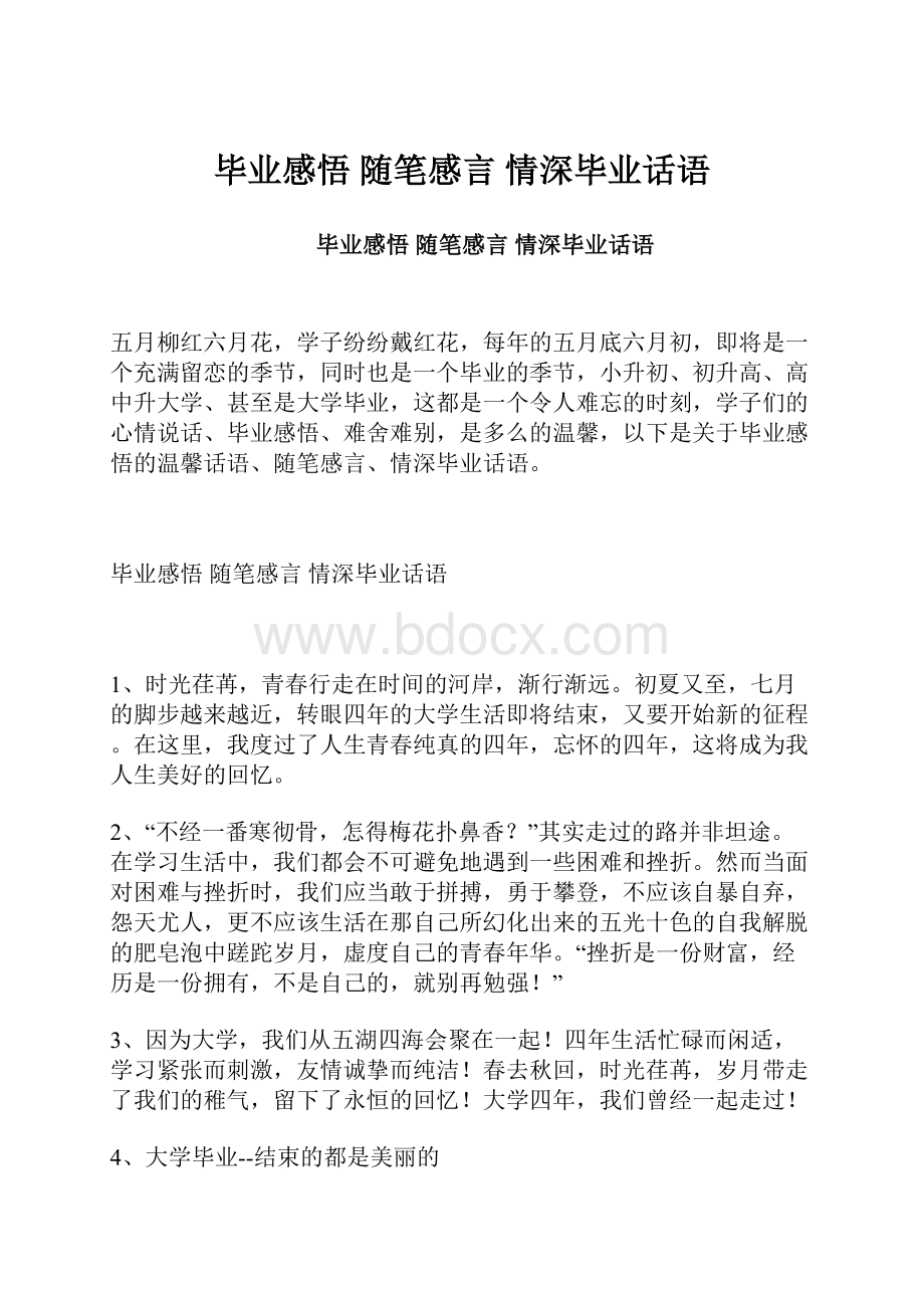 毕业感悟 随笔感言 情深毕业话语.docx_第1页