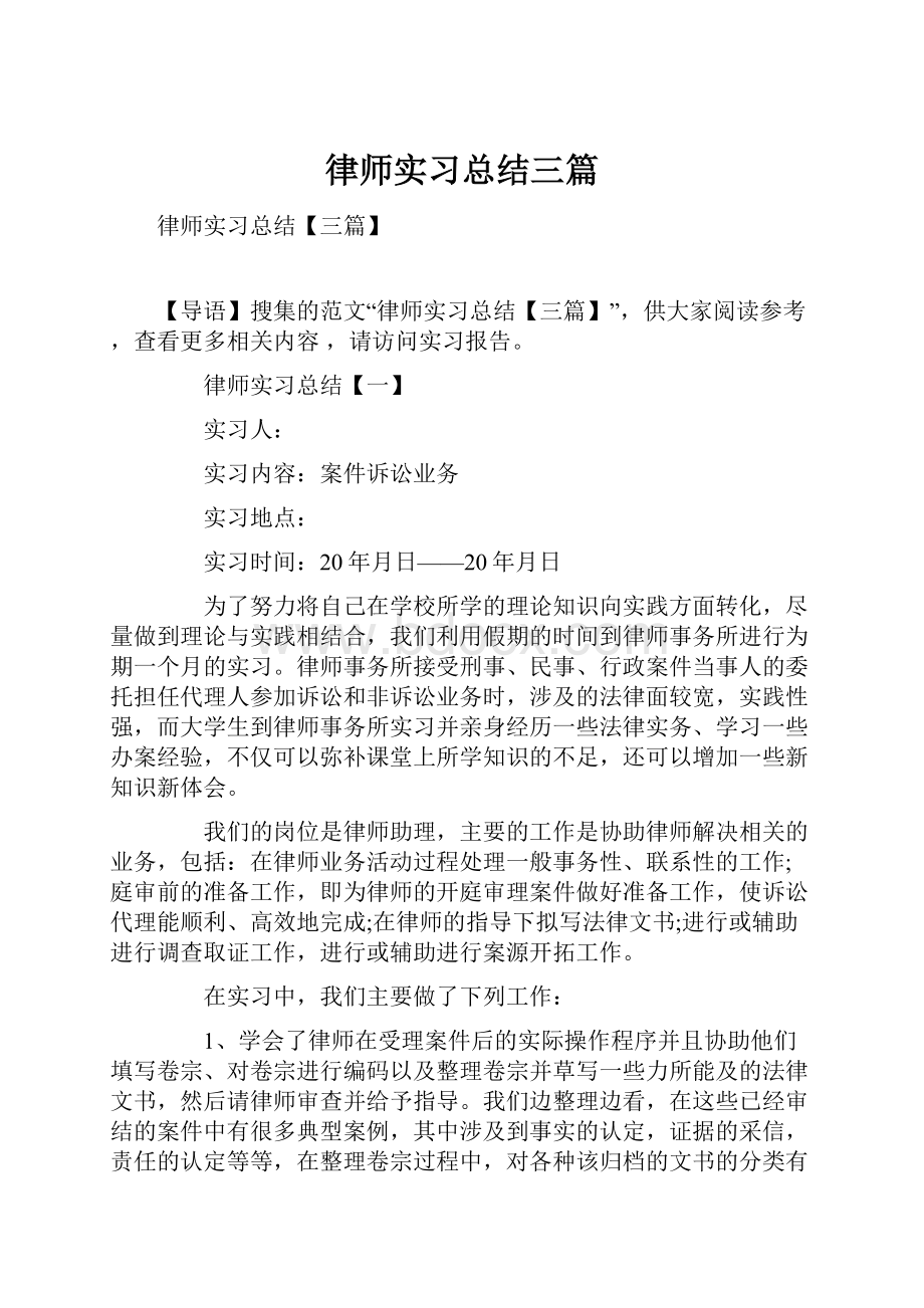 律师实习总结三篇.docx_第1页