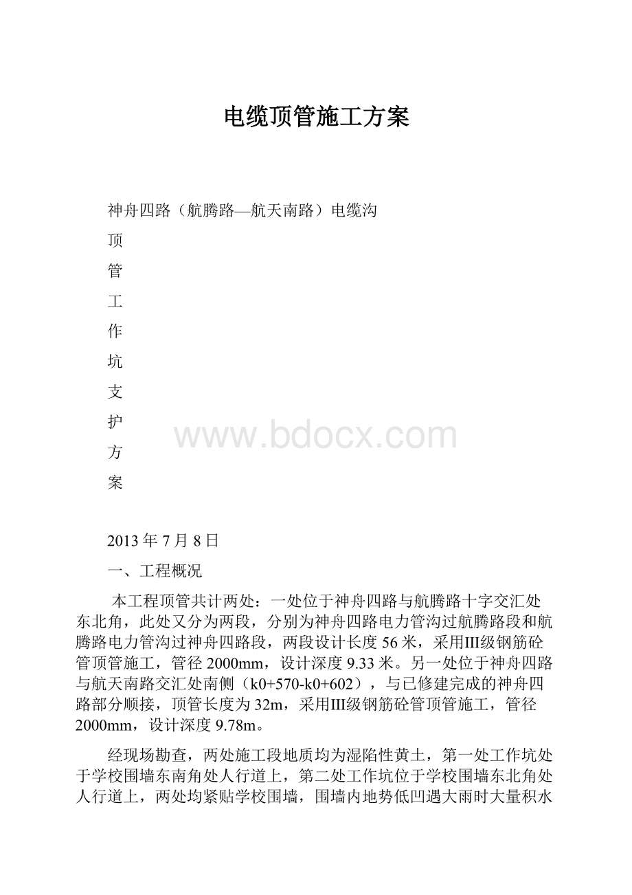 电缆顶管施工方案.docx_第1页