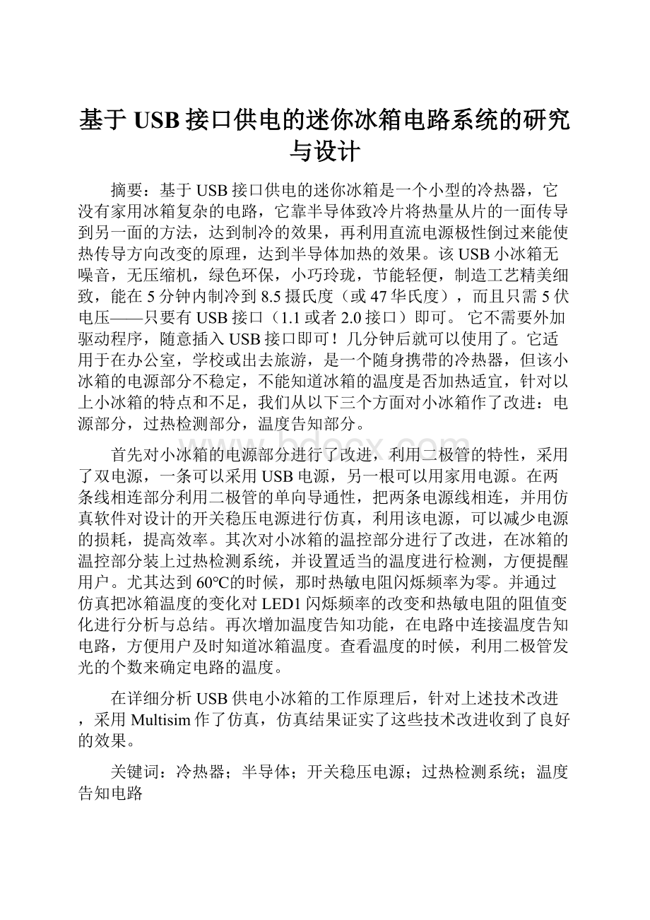 基于USB接口供电的迷你冰箱电路系统的研究与设计.docx_第1页