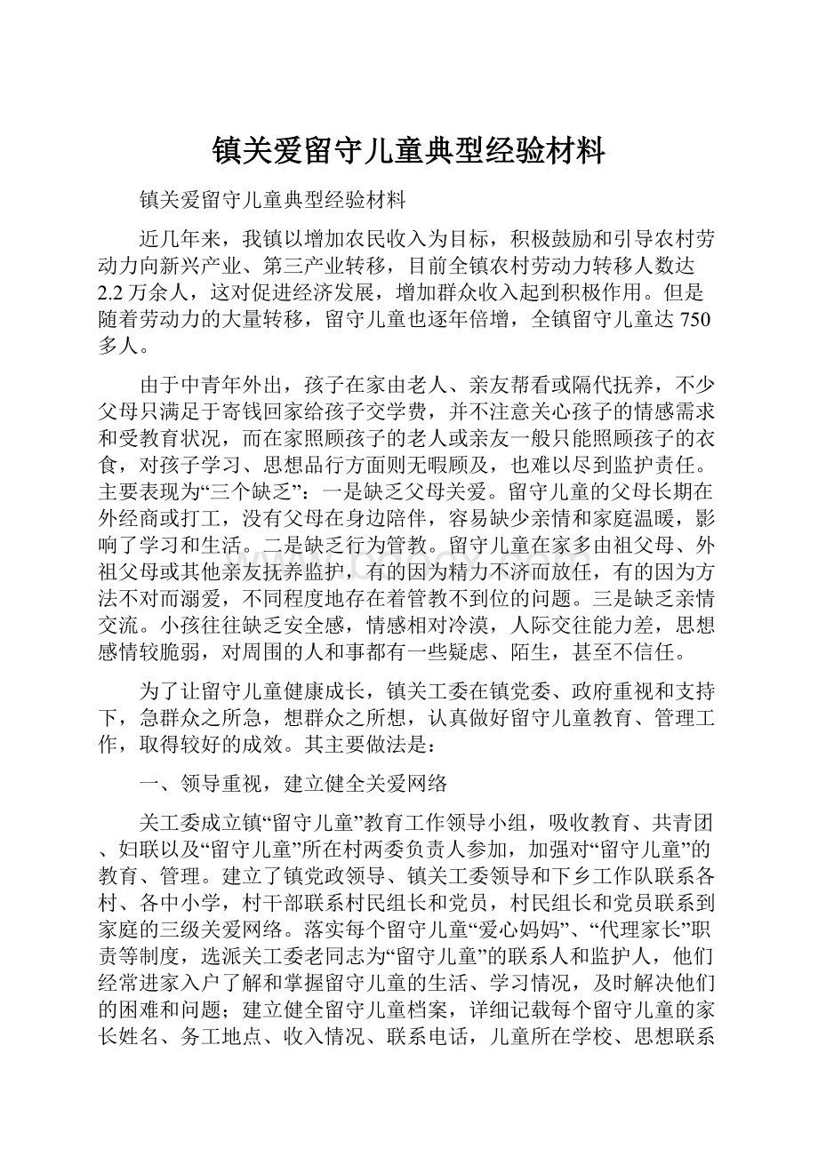 镇关爱留守儿童典型经验材料.docx