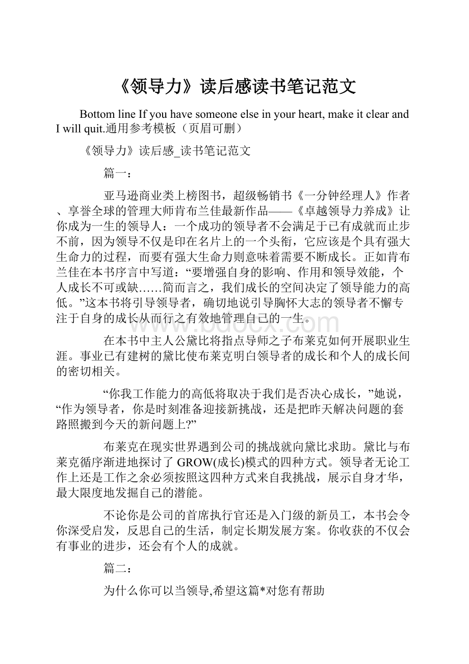 《领导力》读后感读书笔记范文.docx