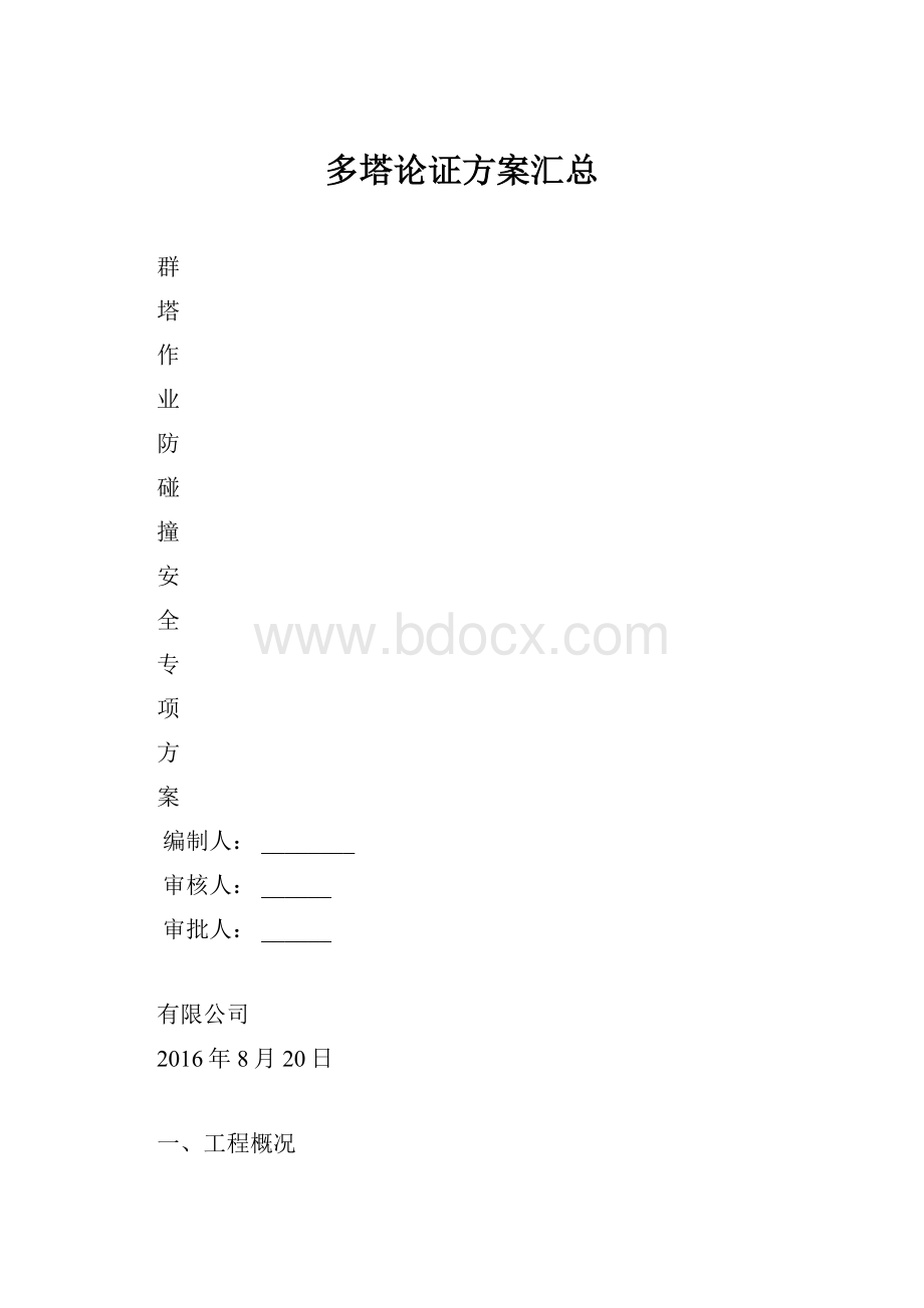 多塔论证方案汇总.docx