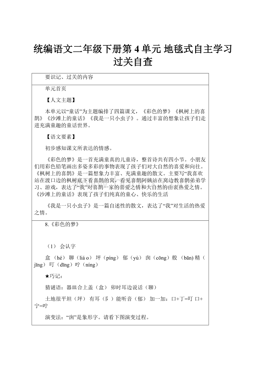 统编语文二年级下册第4单元 地毯式自主学习过关自查.docx