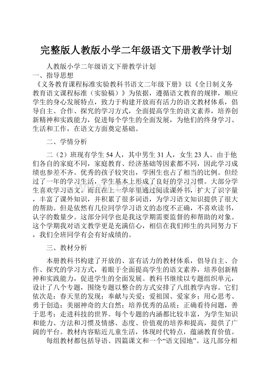 完整版人教版小学二年级语文下册教学计划.docx