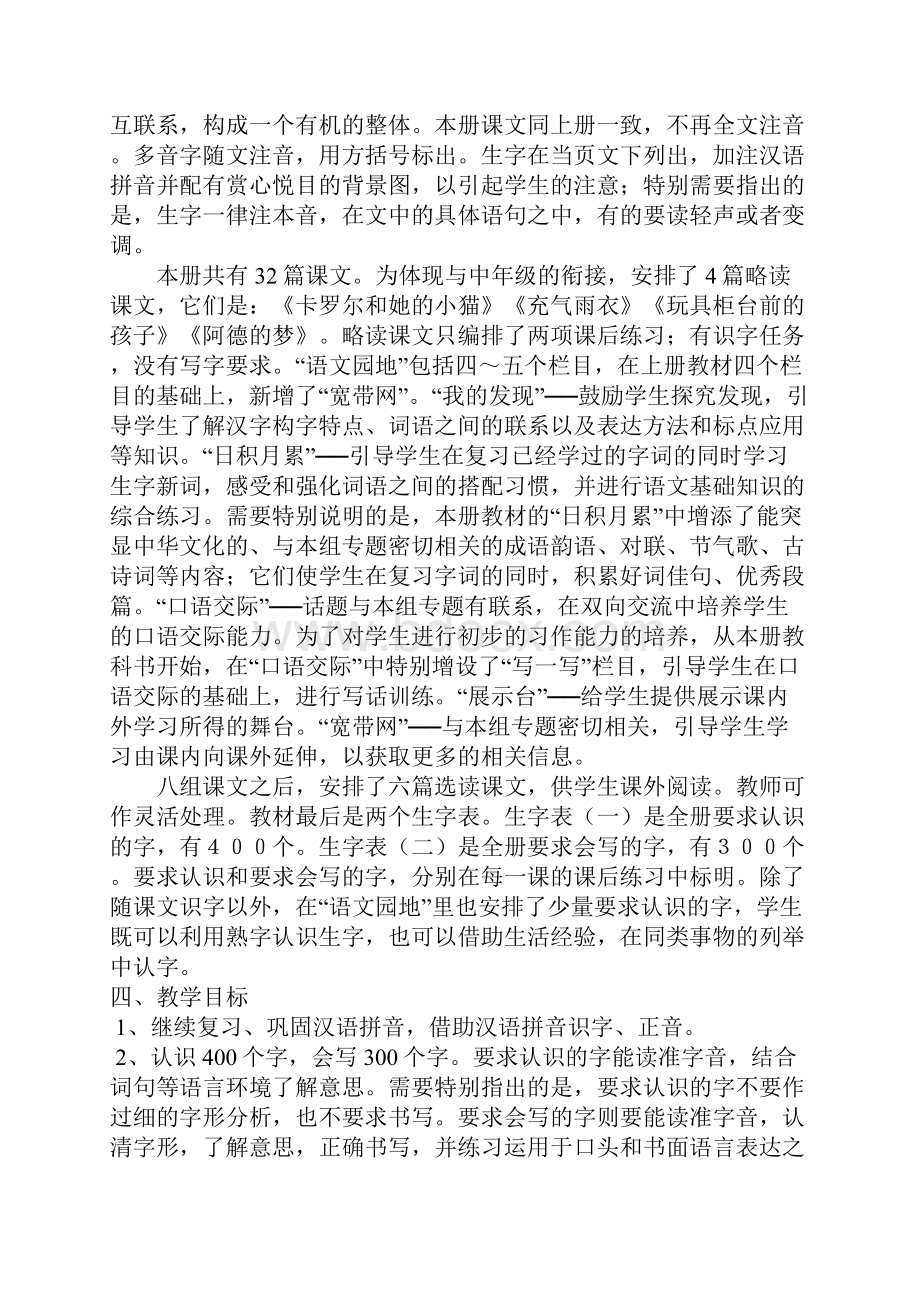 完整版人教版小学二年级语文下册教学计划.docx_第2页