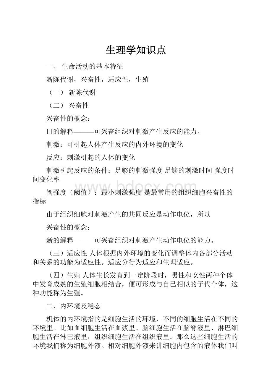 生理学知识点.docx_第1页