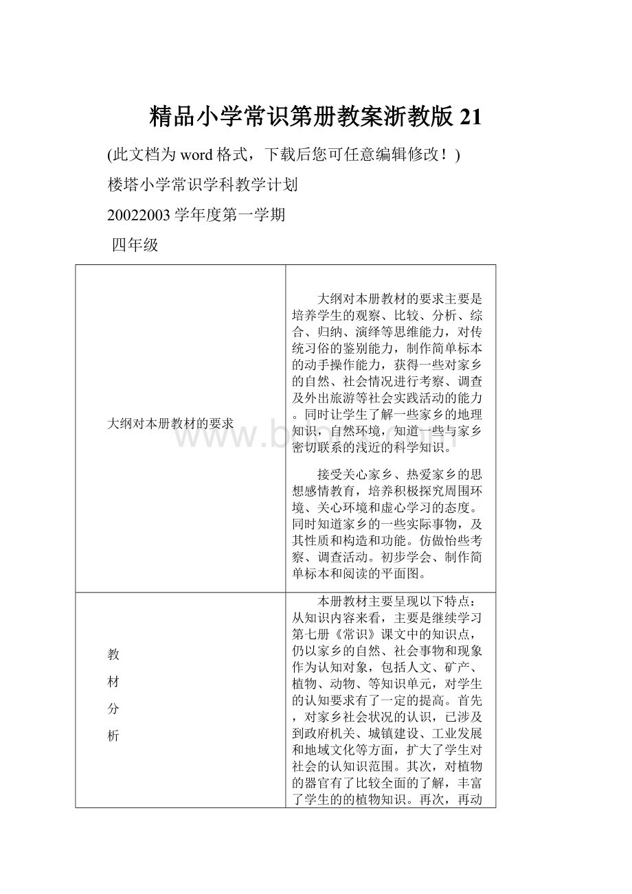 精品小学常识第册教案浙教版21.docx