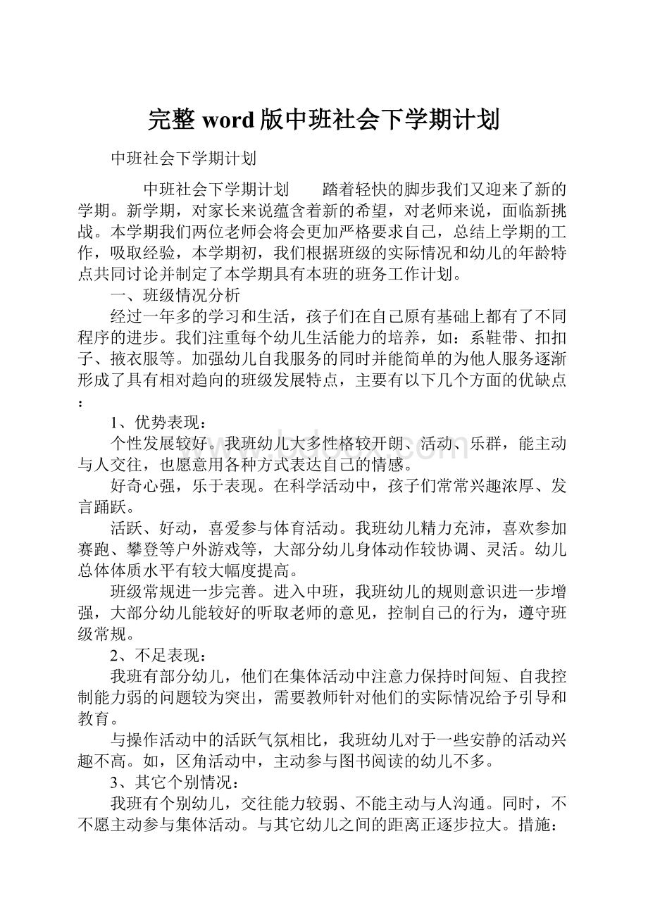 完整word版中班社会下学期计划.docx_第1页