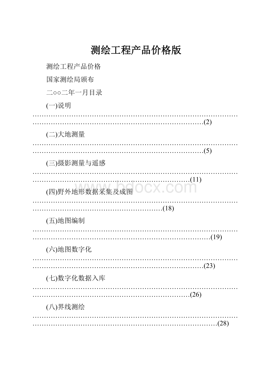 测绘工程产品价格版.docx