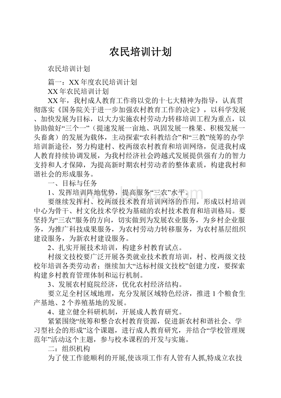 农民培训计划.docx