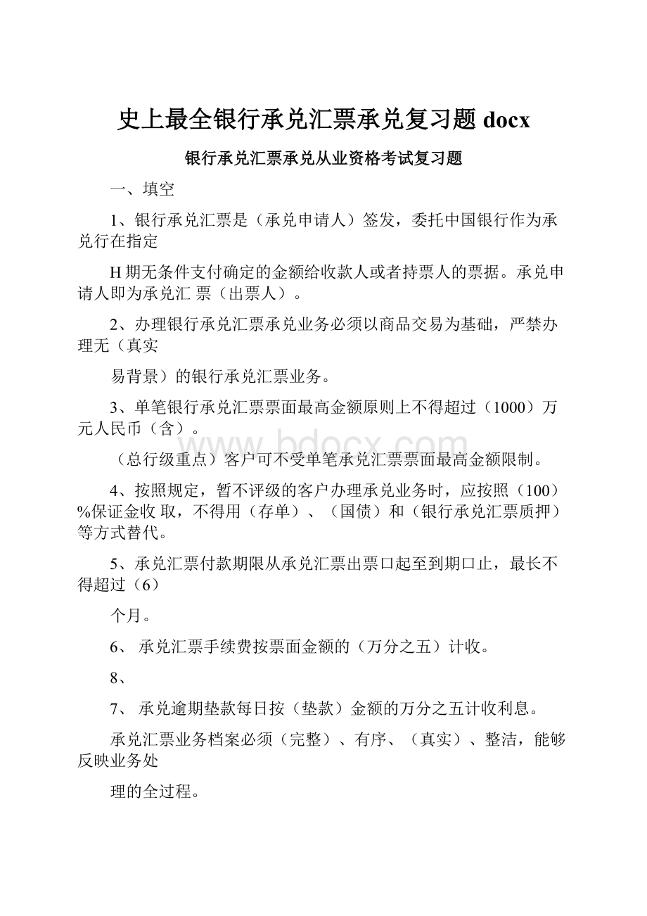 史上最全银行承兑汇票承兑复习题docx.docx