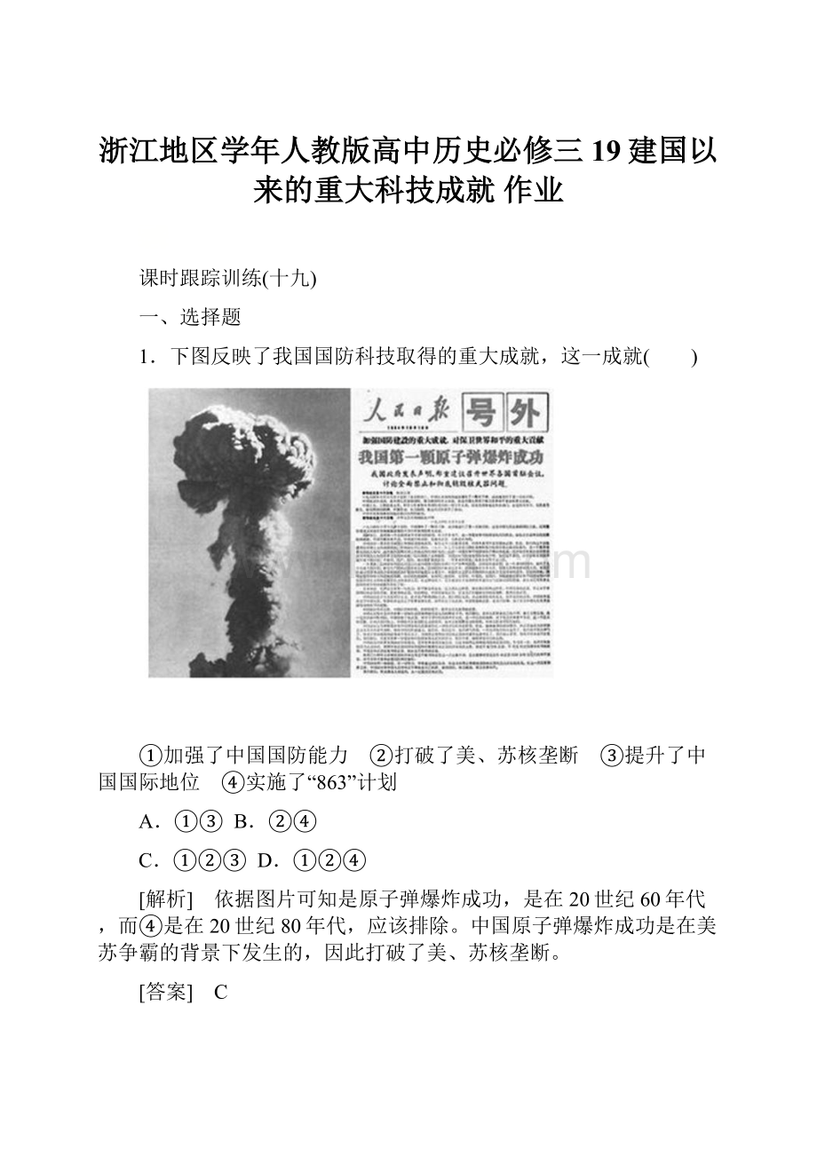 浙江地区学年人教版高中历史必修三 19建国以来的重大科技成就 作业.docx