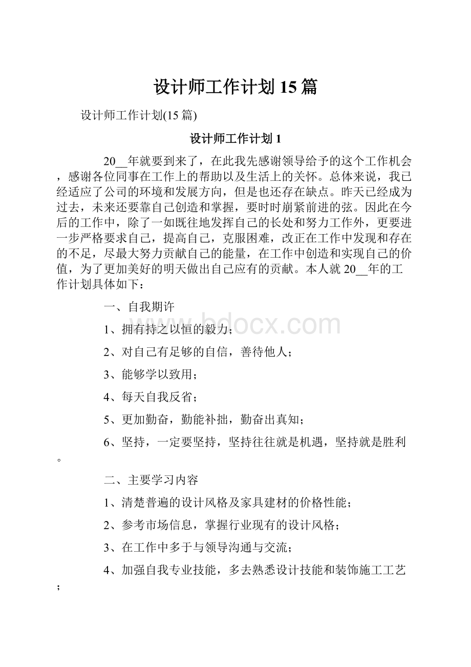 设计师工作计划15篇.docx