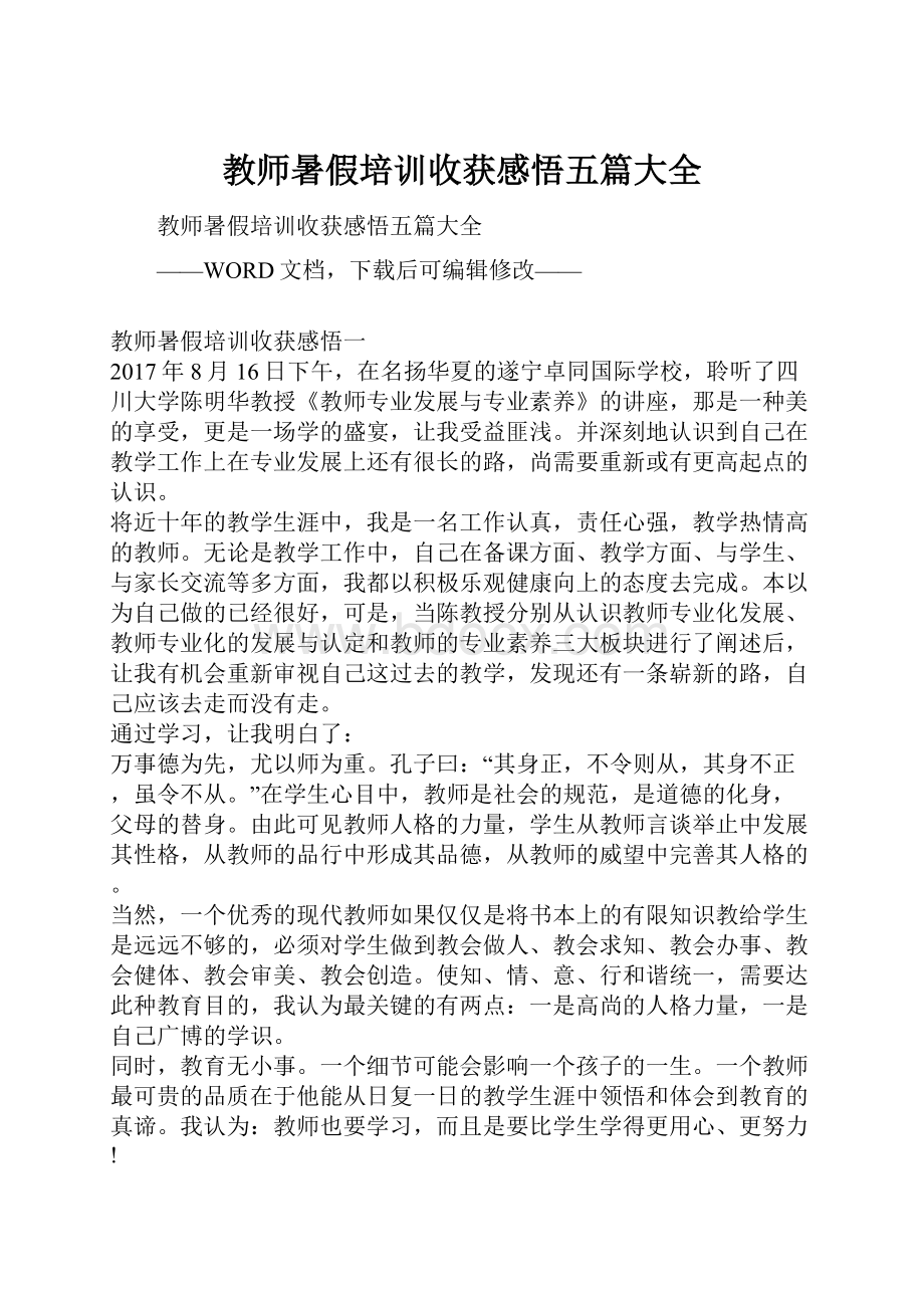 教师暑假培训收获感悟五篇大全.docx_第1页