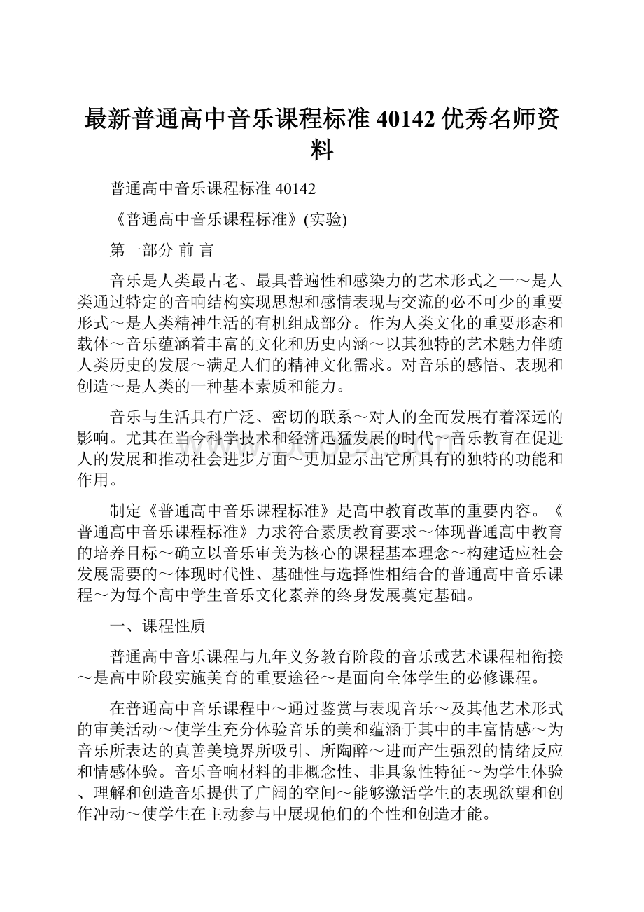 最新普通高中音乐课程标准40142优秀名师资料.docx