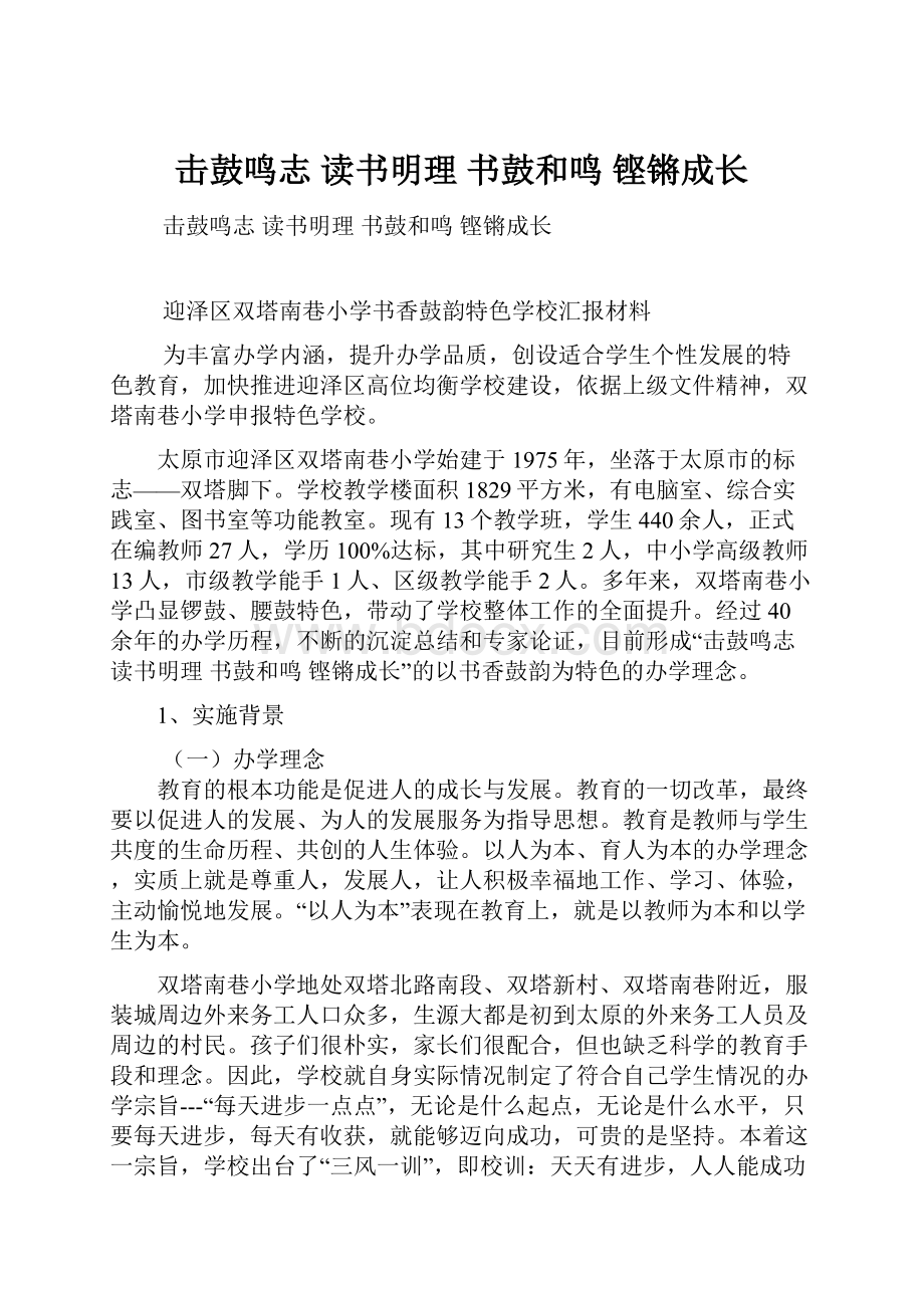 击鼓鸣志 读书明理 书鼓和鸣 铿锵成长.docx