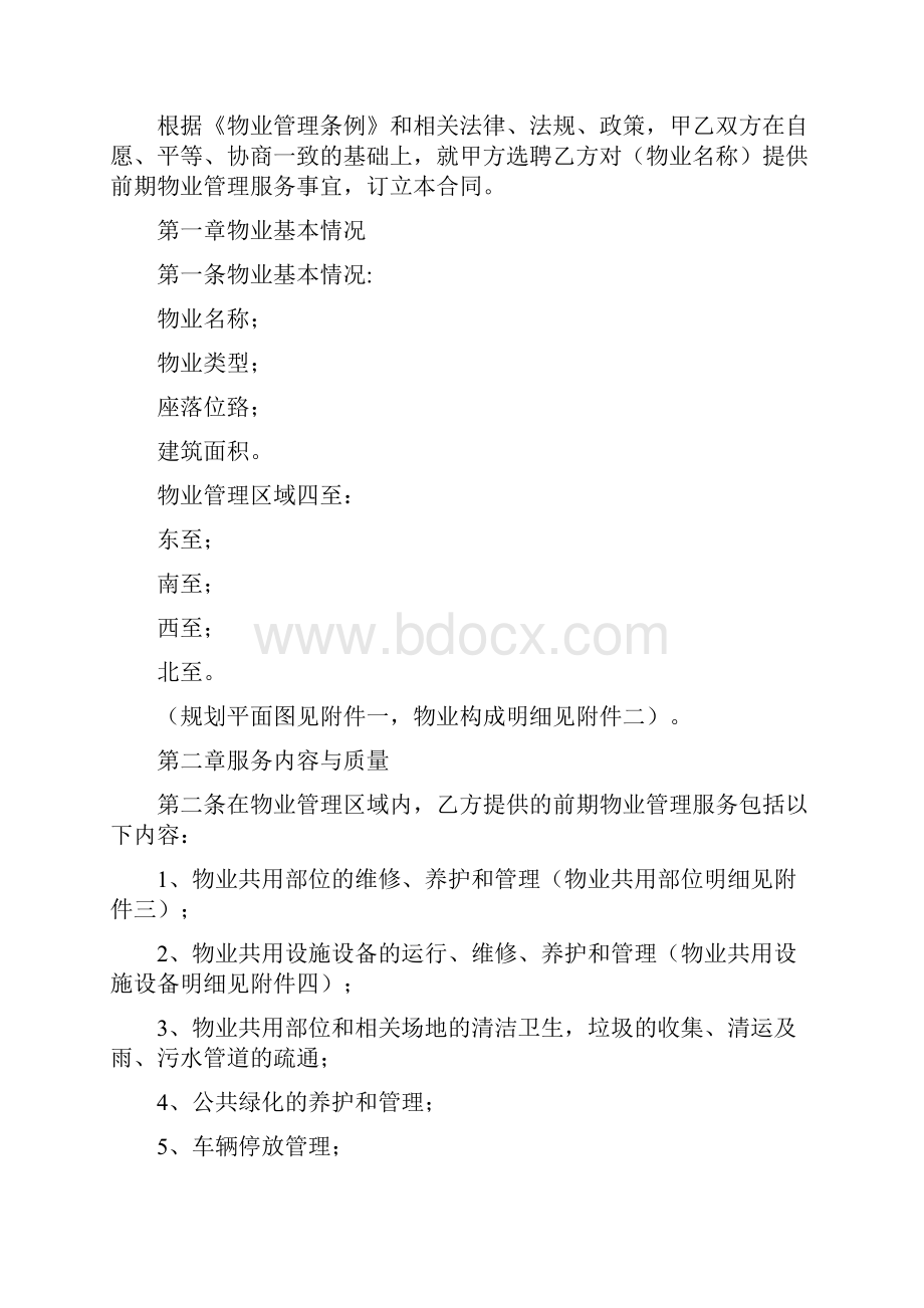 建设部前期物业服务合同示范文本.docx_第2页