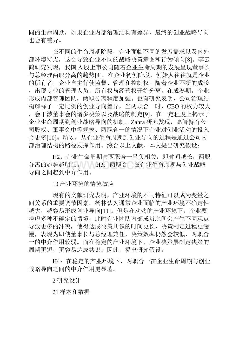 企业生命周期与两职合一对企业创业战略导向的.docx_第3页