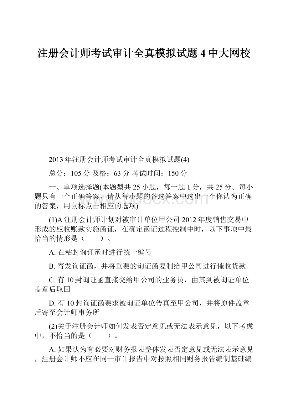 注册会计师考试审计全真模拟试题4中大网校.docx