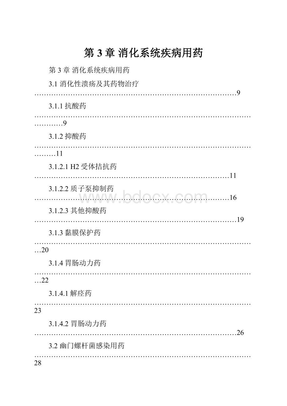 第3章 消化系统疾病用药.docx