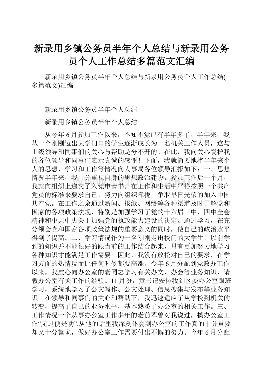 新录用乡镇公务员半年个人总结与新录用公务员个人工作总结多篇范文汇编.docx