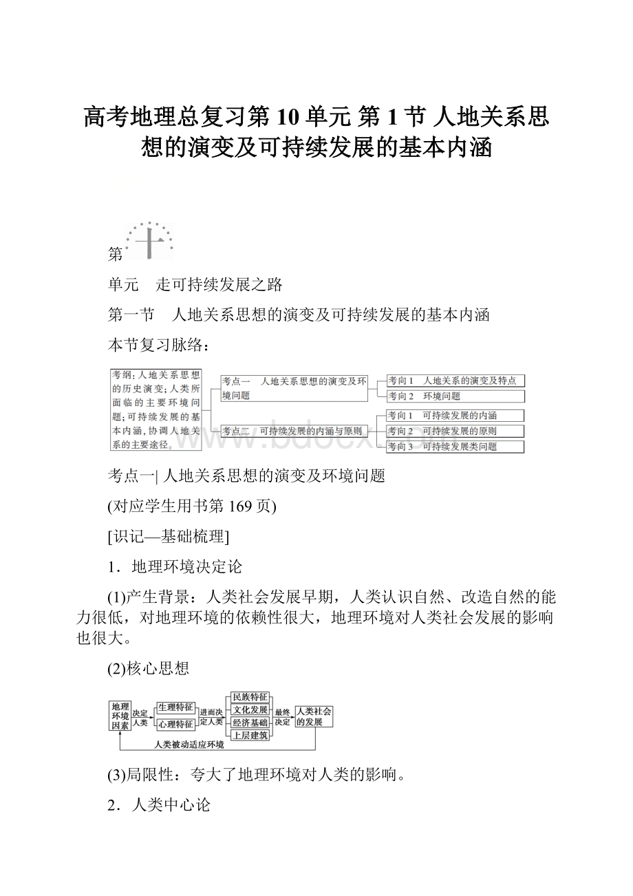 高考地理总复习第10单元 第1节 人地关系思想的演变及可持续发展的基本内涵.docx