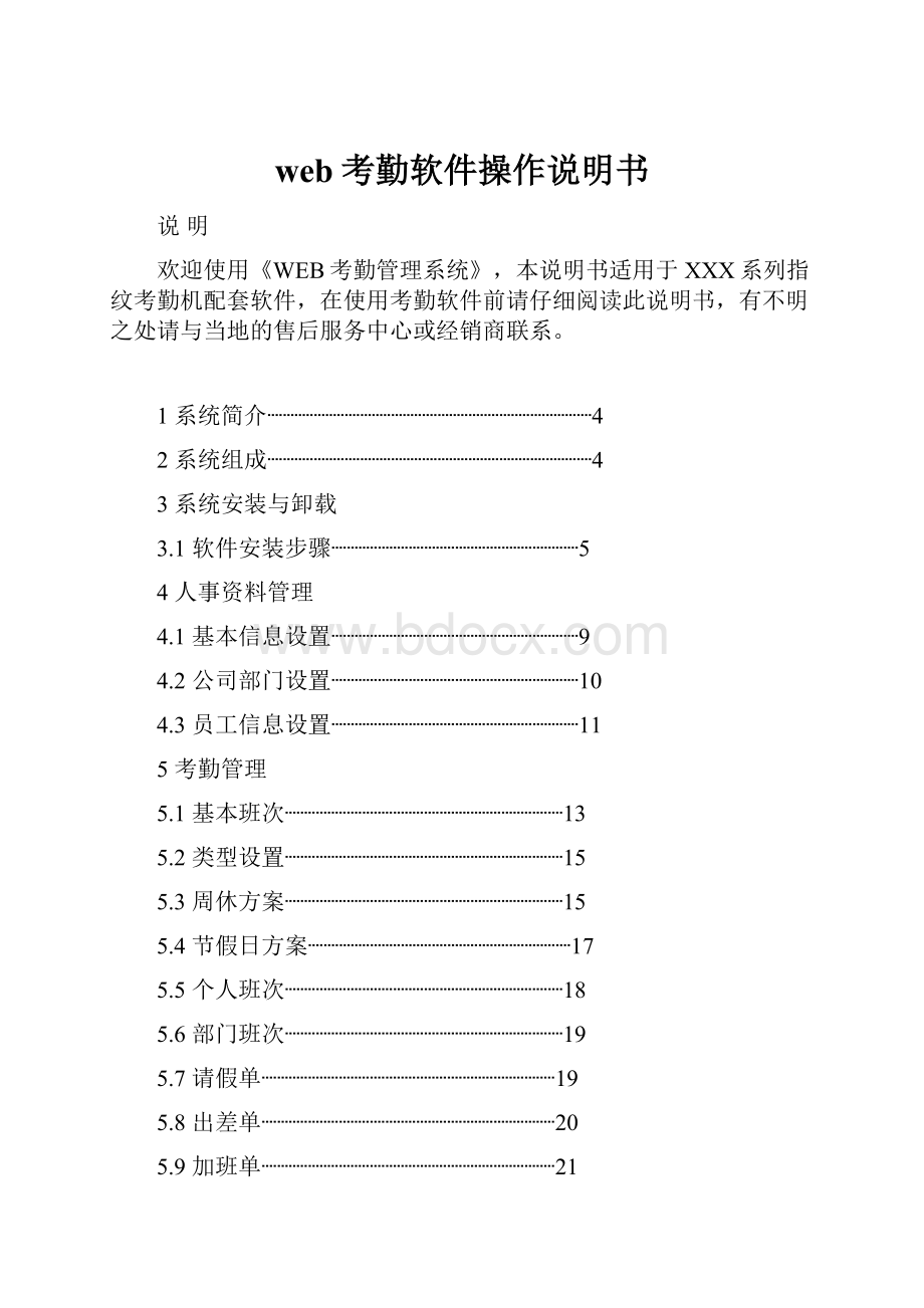 web考勤软件操作说明书.docx_第1页