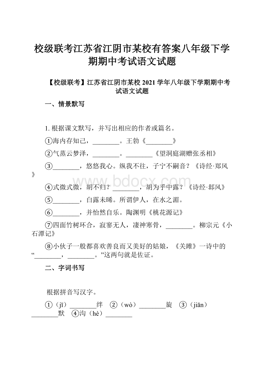 校级联考江苏省江阴市某校有答案八年级下学期期中考试语文试题.docx_第1页