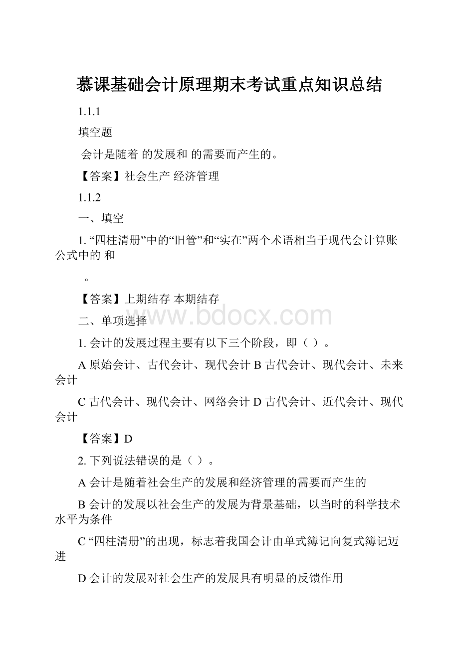 慕课基础会计原理期末考试重点知识总结.docx