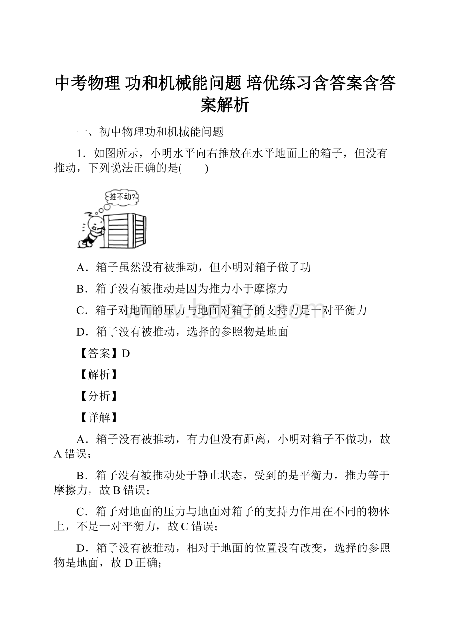 中考物理 功和机械能问题 培优练习含答案含答案解析.docx_第1页