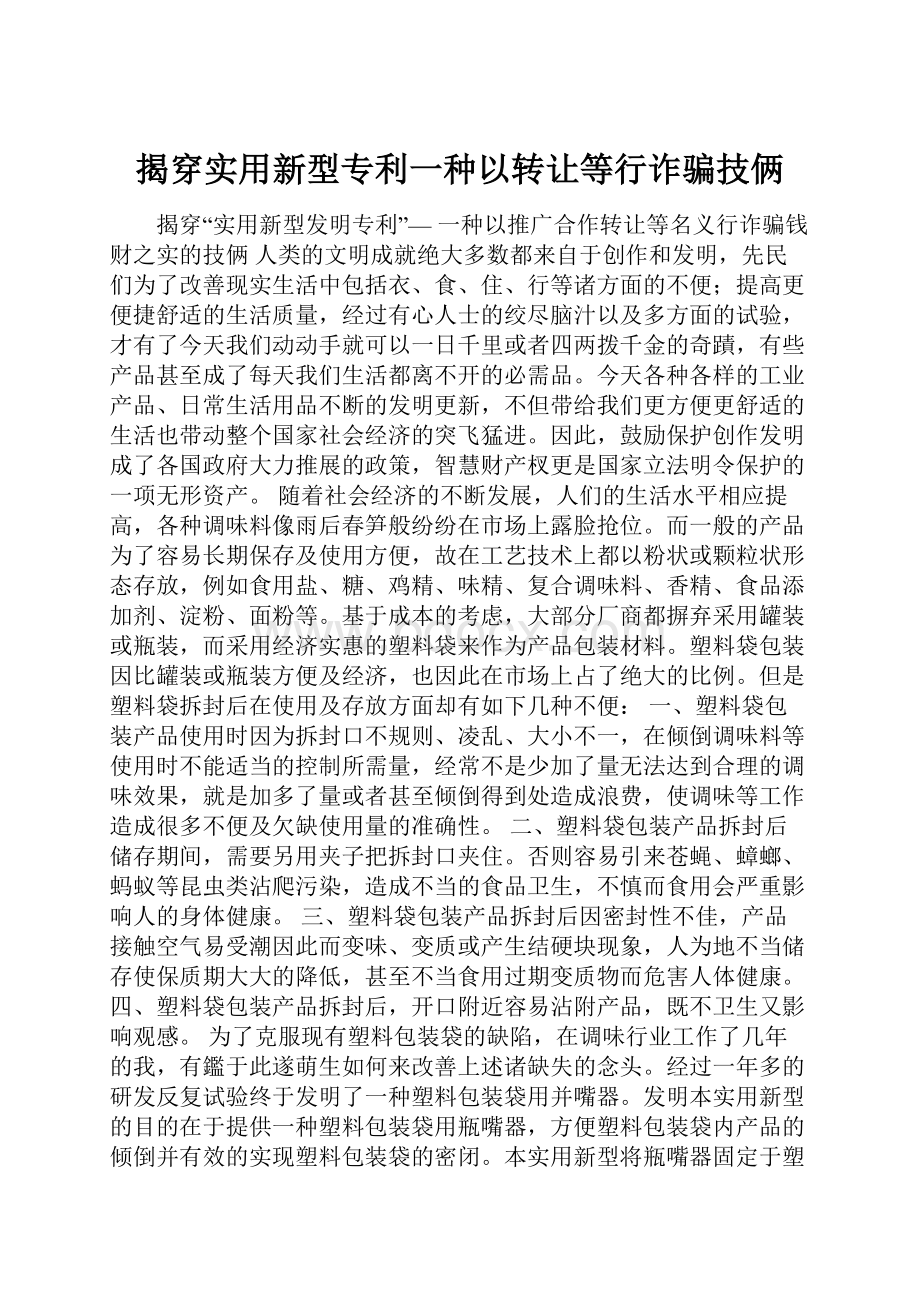 揭穿实用新型专利一种以转让等行诈骗技俩.docx