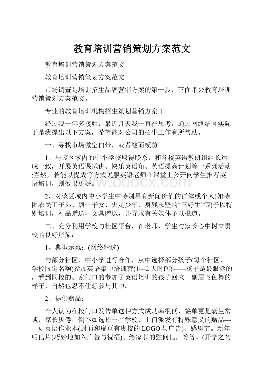 教育培训营销策划方案范文.docx